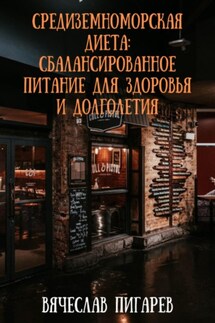 Средиземноморская диета: Сбалансированное питание для здоровья и долголетия - Вячеслав Пигарев