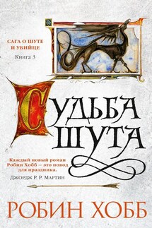Судьба шута - Робин Хобб