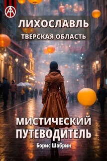 Лихославль. Тверская область. Мистический путеводитель - Борис Шабрин