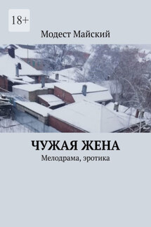 Чужая жена. Мелодрама, эротика - Модест Майский