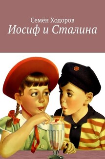 Иосиф и Сталина - Семён Ходоров