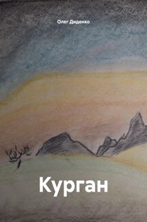 Курган - Олег Диденко
