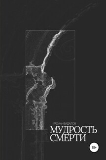 Мудрость смерти - Рахман Бадалов