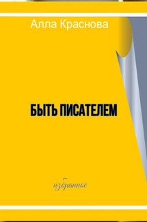 Быть писателем - Алла Краснова