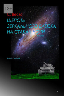 Щепоть зеркального блеска на стакан ночи. Дилогия. Книга первая - Сен Сейно Весто