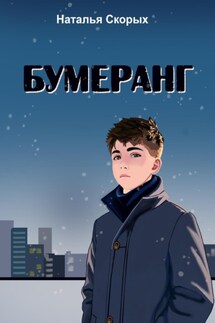 Бумеранг - Наталья Скорых