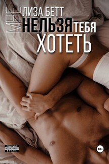 Мне нельзя тебя хотеть - Лиза Бетт
