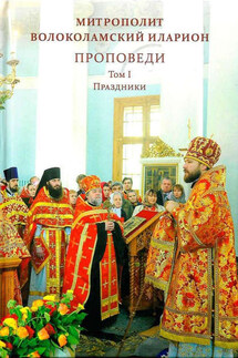 Проповеди. Том I. Праздники - Иларион (Алфеев)
