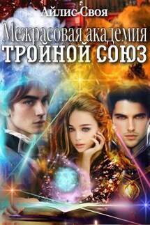 Межрасовая академия: Тройной союз - Айлис Своя