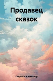 Продавец сказок - Александр Гаврилов