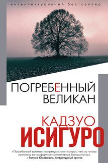 Погребенный великан - Кадзуо Исигуро