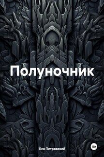 Полуночник - Лев Петровский