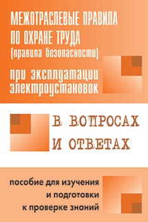 Межотраслевые правила по охране труда (правила безопасности) при эксплуатации электроустановок в вопросах и ответах. Пособие для изучения и подготовки к проверке знаний - Валентин Красник