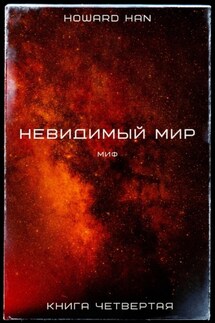 Невидимый мир. Миф. Книга четвёртая - Howard Han
