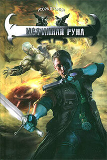 Истинная руна - Игорь Пронин