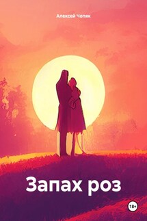 Запах роз - Алексей Чопяк