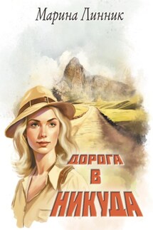 Дорога в никуда - Марина Линник