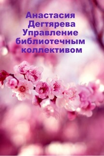 Управление библиотечным коллективом - Анастасия Дегтярева