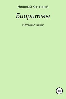Биоритмы. Каталог книг