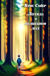 Легенда о волшебном лесе - Крис Сойер