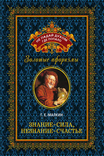 Знание – сила, незнание – счастье - Геннадий Малкин
