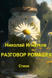 Разговор ромашек - Николай Игнатков