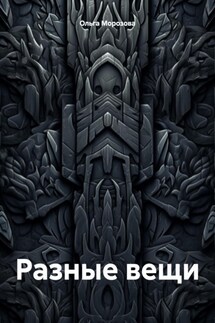 Разные вещи - Ольга Морозова