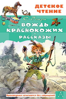 Вождь краснокожих. Рассказы - О. Генри
