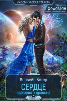 Сердце звёздного дракона - Ветер Морвейн