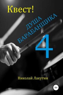 Квест. Душа Барабанщика 4 - Николай Лакутин