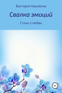 Свалка эмоций - Виктория Назыбина