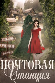 Почтовая станция - Элен Чар