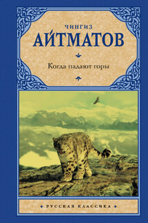 Когда падают горы - Чингиз Айтматов