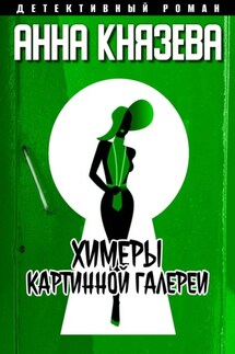 Химеры картинной галереи - Анна Князева