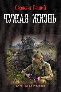 Чужая жизнь - Сержант Леший