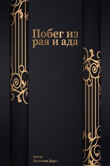 Побег из рая и ада - Дарья Лукашова