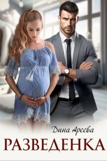 Разведенка - Дина Ареева
