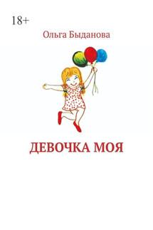 Девочка моя - Ольга Быданова