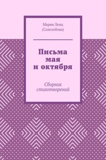 Письма мая и октября. Сборник стихотворений - Мария Ленц (Солозобова)