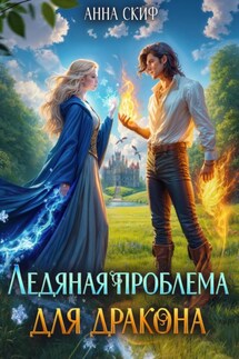 Ледяная проблема для дракона - Анна Скиф