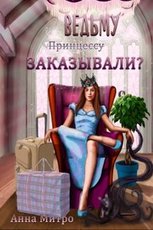 Ведьму заказывали? - Анна Митро