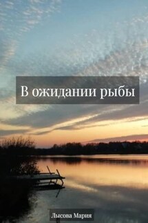 В ожидании рыбы - Мария Лысова
