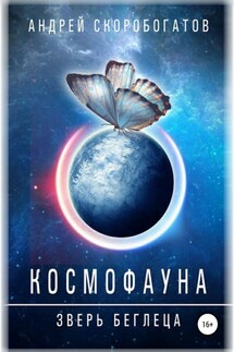 Космофауна. Зверь беглеца - Андрей Скоробогатов