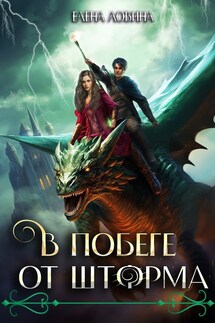 В побеге от Шторма - Елена Ловина