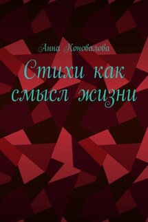 Стихи как смысл жизни - Анна Коновалова
