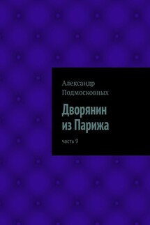 Дворянин из Парижа - Александр Подмосковных