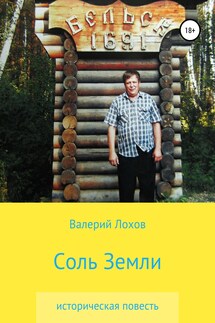 Соль Земли - Валерий Лохов
