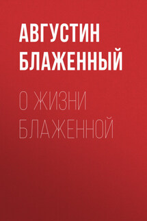 О жизни блаженной - Августин Блаженный