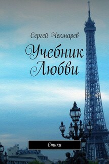 Учебник Любви. Стихи - Сергей Чекмарев