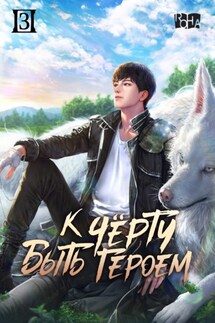 К черту быть героем! Том 3 - Ё Ёнхун